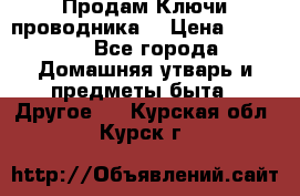 Продам Ключи проводника  › Цена ­ 1 000 - Все города Домашняя утварь и предметы быта » Другое   . Курская обл.,Курск г.